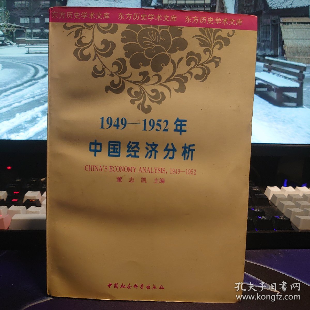 1949-1952年中国经济分析