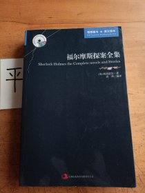 英语大书虫世界文学名著文库：福尔摩斯探案全集（英汉对照）