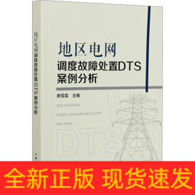 地區(qū)電網(wǎng)調(diào)度故障處置DTS案例分析