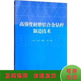 高强度耐磨铝合金钻杆制造技术