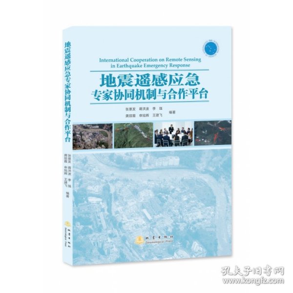 地震遥感应急专家协同机制与合作平台