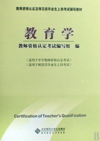 教师资格认定及师范类毕业生上岗考试教材：教育学