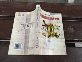 视唱练耳教学法论集 修订版（正版现货，内页无字迹划线）