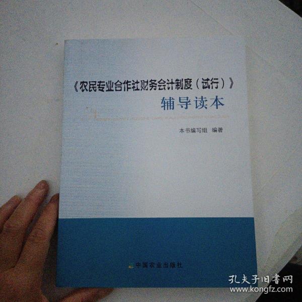 《农民专业合作社财务会计制度（试行）》辅导读本