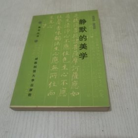 静默的美学 皮朝纲著 （32开 1991年1版1印 这是一部全面研究禅宗与中国古典美学方面的专著.）（作者签赠本））