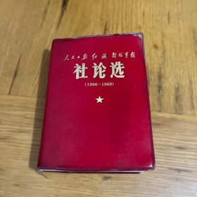 人民日报红旗解放军报社论选 1966—1969