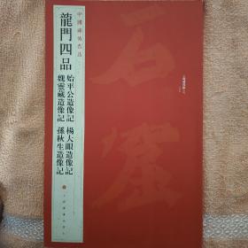 中国碑帖名品·龙门四品（始平公造像记 魏灵藏造像记 杨大眼造像记 孙秋生造像记）