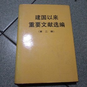 建国以来重要文献选编第二册