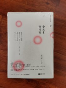 余光中逝世六周年纪念文集（全三册） 余光中 都是你/愿桥都坚固，隧道都光明/美得刚好：余光中漫谈文艺之美