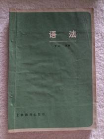 语法  1979年