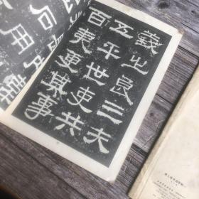 《唐人楷书选字帖 二 》《汉隶书选字帖 三》两本合售