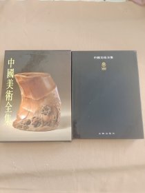 中国美术全集 工艺美术编 （11）竹木牙角器