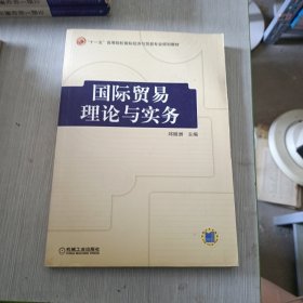 “十一五”高等院校国际经济与贸易专业规划教材：国际贸易理论与实务