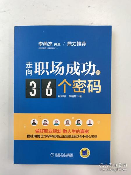 走向职场成功的36个密码