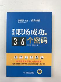 走向职场成功的36个密码