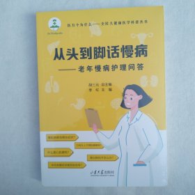 从头到脚话慢病一老年慢病护理问答