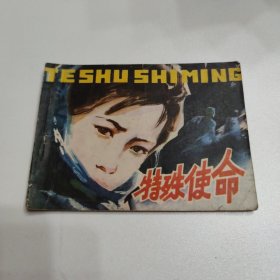 连环画 特殊使命