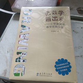 把数学画出来——小学画数学教学实践手册