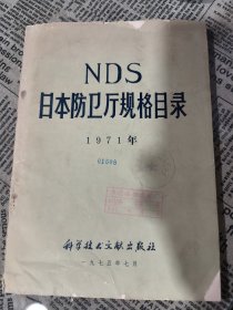 NDS日本防卫厅规格目录