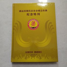 清远市梁氏宗亲会成立庆典纪念特刊