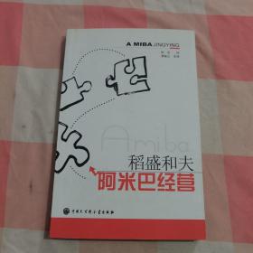 阿米巴经营【内页有一处划线】