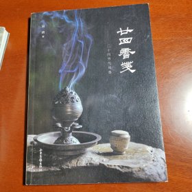 廿四香笺(作者签名本）