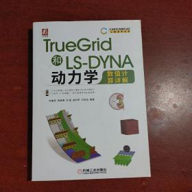 TrueGrid和LS-DYNA动力学数值计算详解