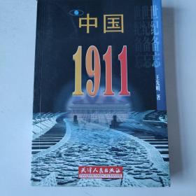 中国：1911年