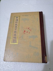 中国科技史资料选编 农业机械