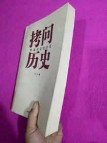 拷问历史——穿越时空的对话