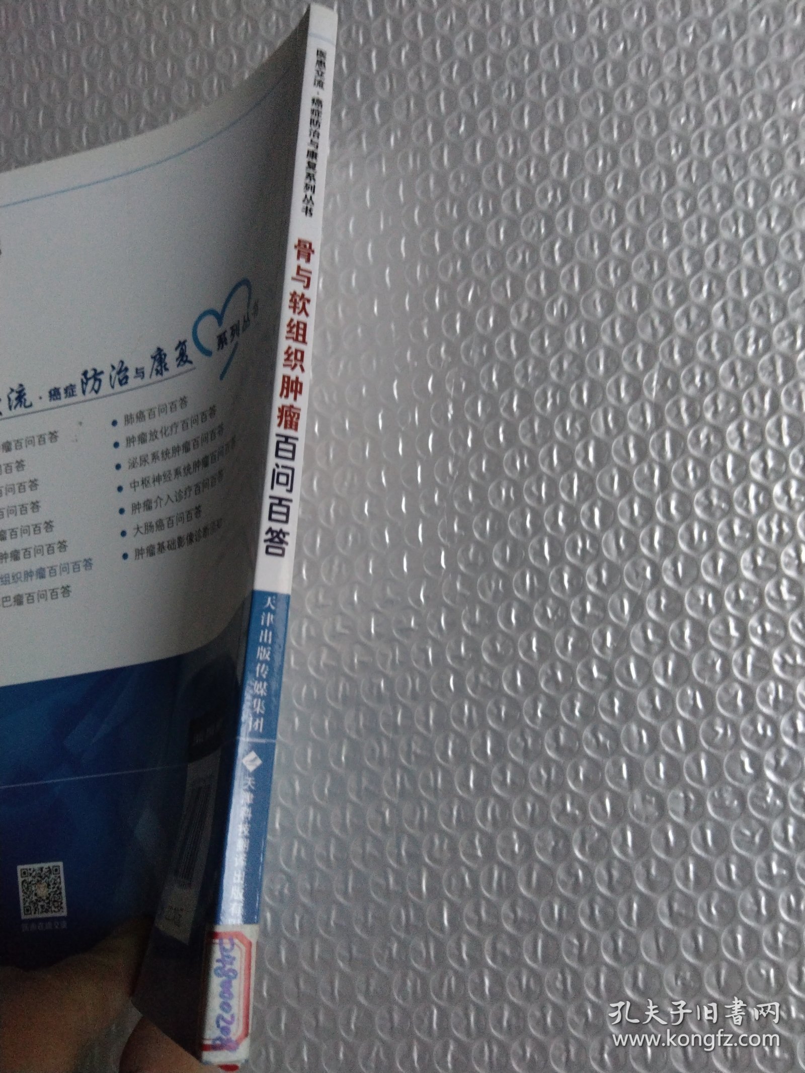 骨与软组织肿瘤百问百答