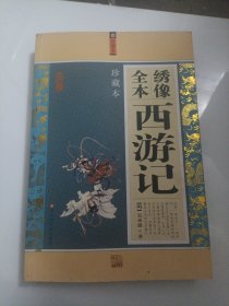 绣像全本西游记（珍藏本）