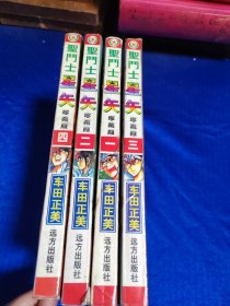 圣斗士星矢 1，2，3，4册全 【珍藏版】