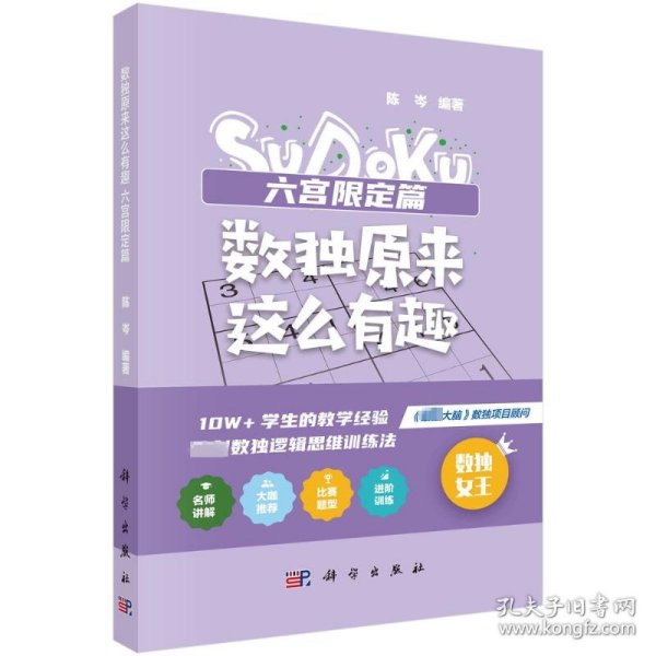 数独原来这么有趣 六宫限定篇（*强大脑数独项目顾问，10W+学生的教学经验，独创数独逻辑思维训练法，奥数高级教练、水哥、数独世锦赛亚军 联袂推荐）