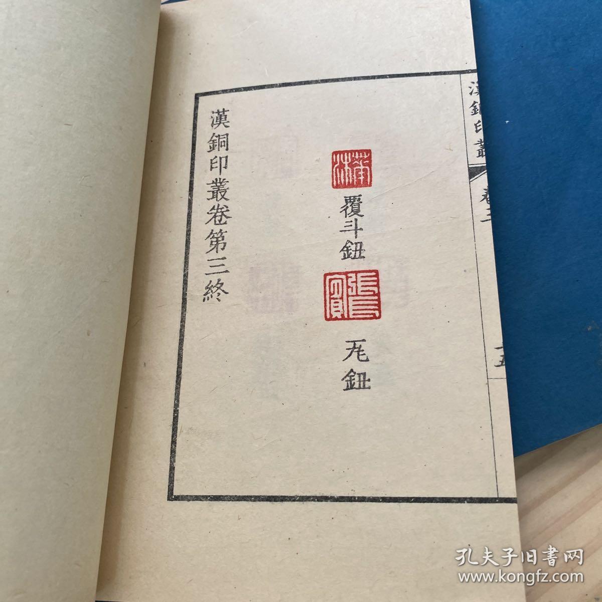 汉铜印从  一，二，三，四  
4册六十年代版.线装本