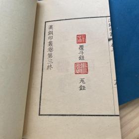 汉铜印从  一，二，三，四  
4册六十年代版.线装本