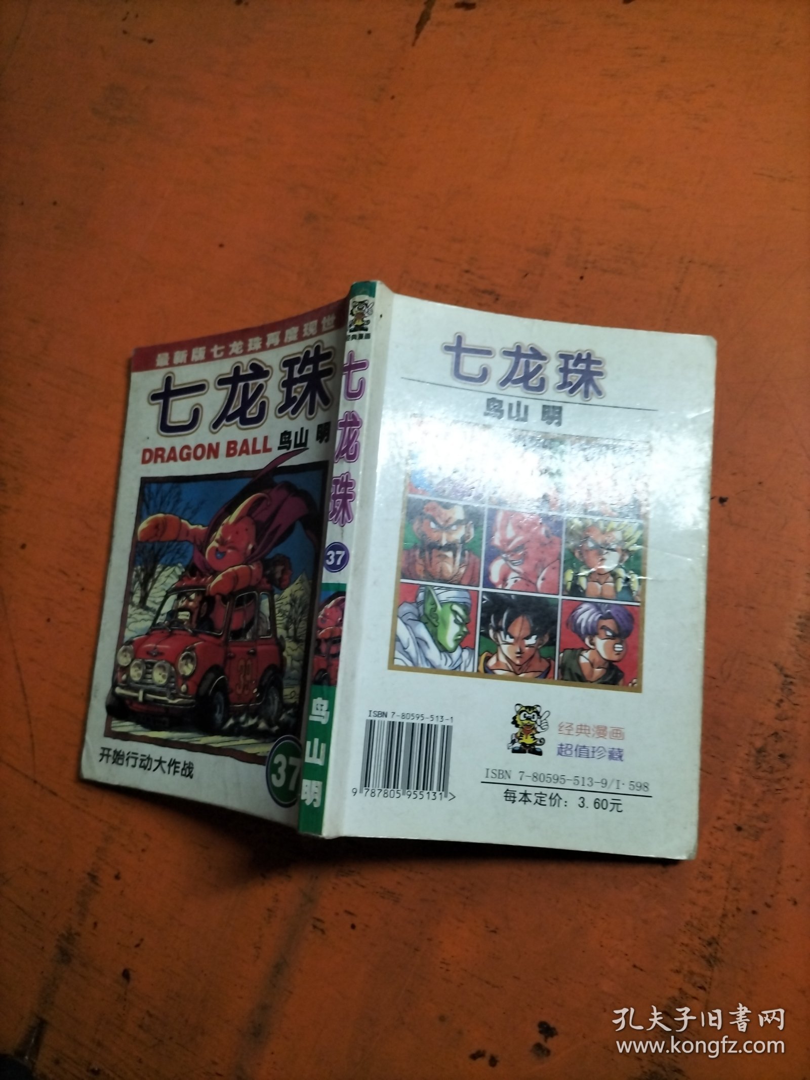 七龙珠 37 开始行动大作战 64开