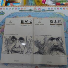 经典诵读系列 资本论 相对论 共两本合售