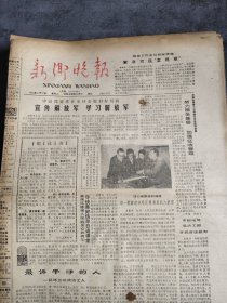 新乡晚报1985年9月17日.
