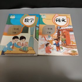 数学一年级下册语文下册2册合售
