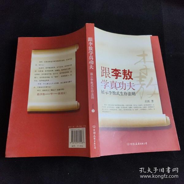 跟李敖学真功夫：展示李敖式生存法则