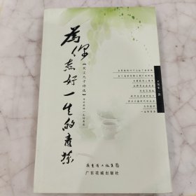 为你煮好一生的青茶王笑尘