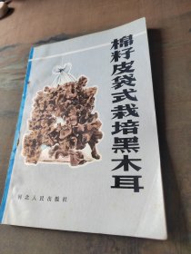 棉籽皮袋式裁培黑木耳