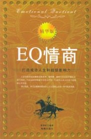二手书EQ情商（精华版）：打造成功人生和超级影响力谭春虹