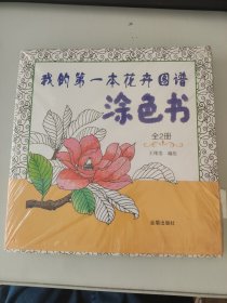 我的第一本花卉图谱涂色书·全2册