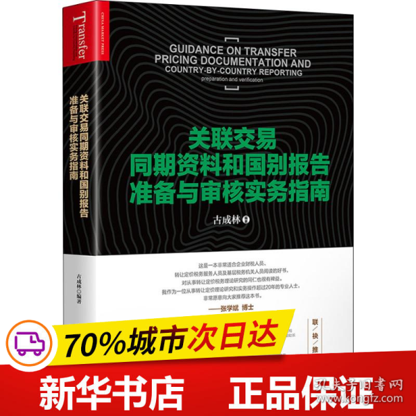 保正版！关联交易同期资料和国别报告准备与审核实务指南9787509218006中国市场出版社古成林