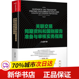 关联交易同期资料与国别报告准备与审核实务指南