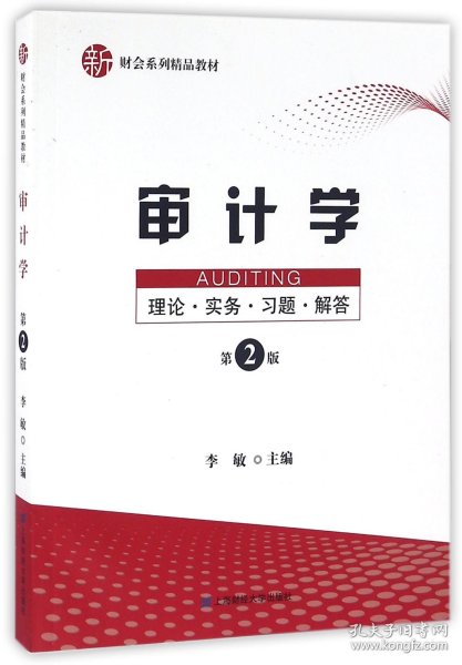 审计学：理论·实务·习题·解答（第二版）