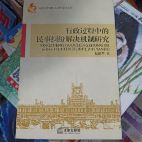 山西大学建校110周年学术文库：行政过程中的民事纠纷解决机制研究