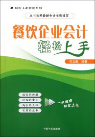 餐饮企业会计轻松上手/轻松上手财会系列代义国9787515900650